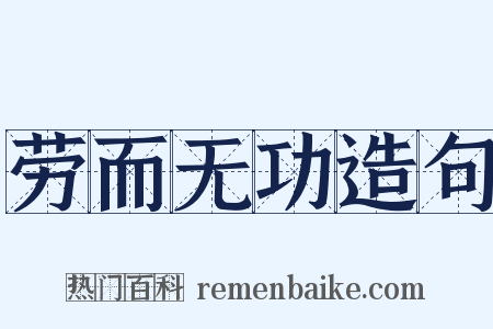 劳而无功造句是什么意思的图片